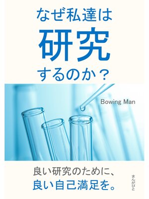 cover image of なぜ私達は研究するのか?20分で読めるシリーズ